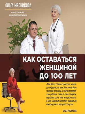 cover image of Как оставаться Женщиной до 100 лет
